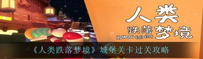 人類跌落夢境城堡關(guān)卡怎么過-第六關(guān)過關(guān)攻略