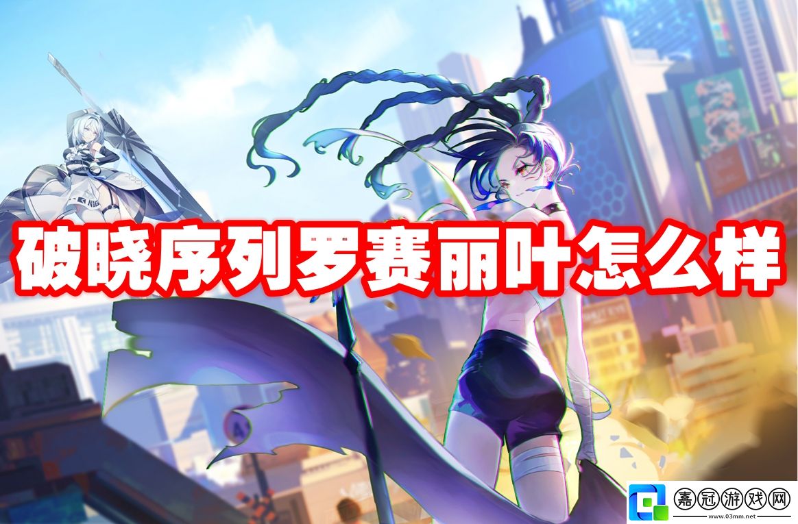 破曉序列羅賽麗葉怎么樣