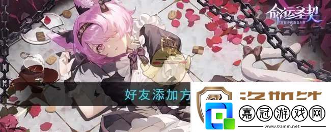 命運圣契怎么添加好友