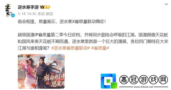 逆水寒手游眷思量聯動確認-全新國漫聯動即將開啟