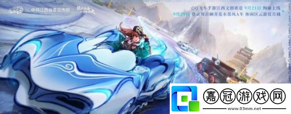 QQ飛車江西文創(chuàng)聯(lián)動(dòng)版本9月21日正式上線-絕美賽道和文創(chuàng)新資源同步登場(chǎng)！