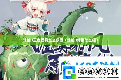 誅仙3王者面具怎么獲得