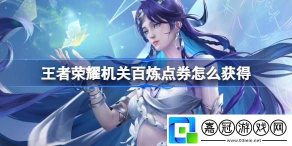 王者榮耀機關(guān)百煉點券怎么獲得-王者榮耀機關(guān)百煉點券獲取方法
