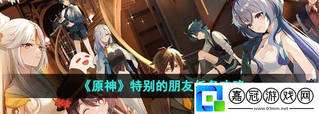 原神5.0特別的朋友任務怎么做
