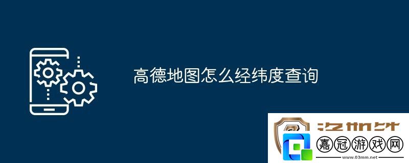 高德地圖怎么經(jīng)緯度查詢(xún)