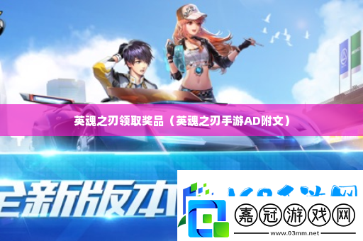 英魂之刃領(lǐng)取獎(jiǎng)品