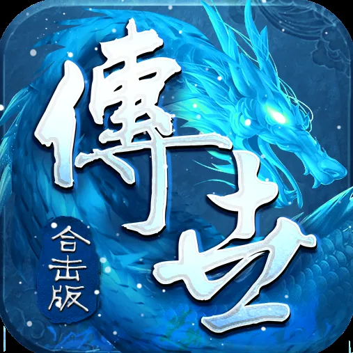 合服后攻略：貪玩傳世玩家必看指南