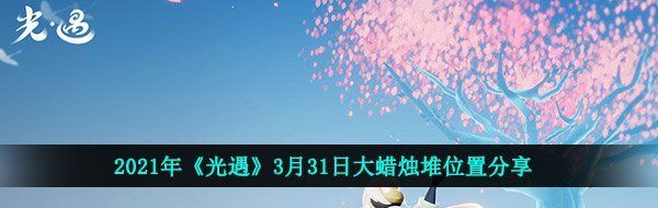 光遇3月31日大蠟燭在哪