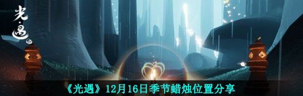 光遇12月16日季節蠟燭在哪-光遇12月16日季節蠟燭位置分享