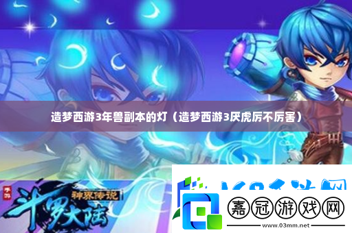 造夢西游3年獸副本的燈-副本高效挑戰通關策略