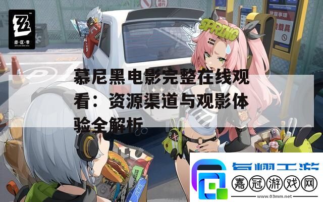 慕尼黑電影完整在線觀看：資源渠道與觀影體驗全解析
