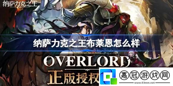 納薩力克之王布萊恩怎么樣-納薩力克之王SR戰士布萊恩介紹