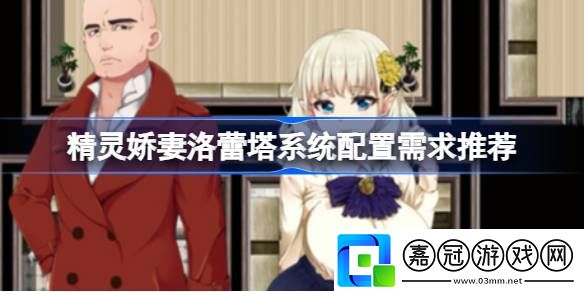 精靈嬌妻洛蕾塔需要什么配置-精靈嬌妻洛蕾塔系統配置需求推薦