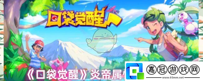 口袋覺醒炎帝技能是什么-炎帝屬性技能介紹