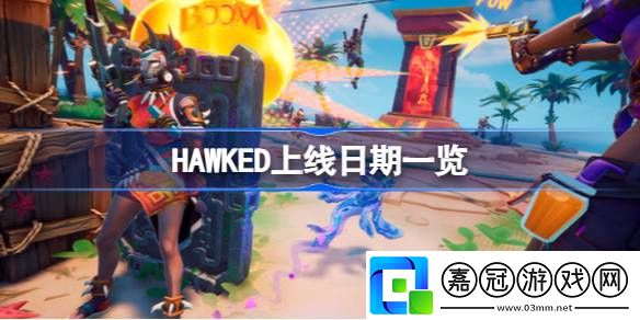 HAWKED什么時候上線-HAWKED上線日期一覽