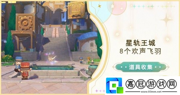 原神星軌王城歡聲飛羽怎么找