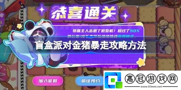 盲盒派對金豬暴走攻略方法