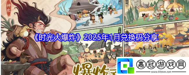 時光大爆炸手游兌換碼一月-2025年1月兌換碼分享