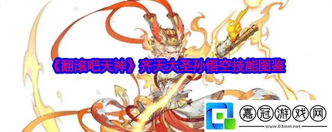 翻滾吧天神孫悟空怎么樣