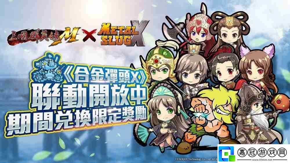 三國群英傳Mx合金彈頭X聯動開啟
