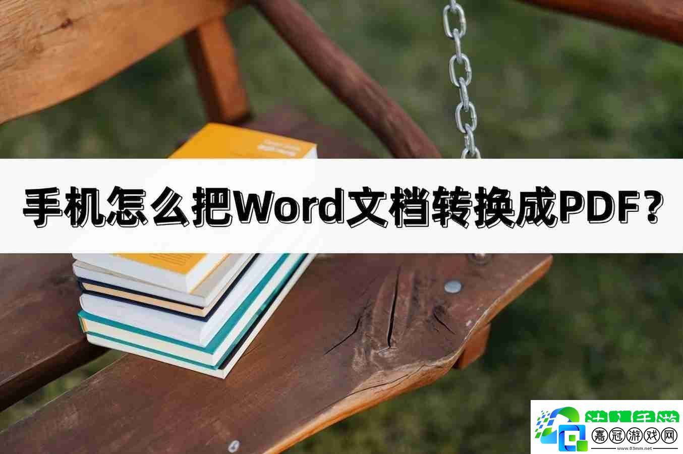 手機(jī)上word怎么轉(zhuǎn)pdf格式（不需要會員的pdf轉(zhuǎn)換器）