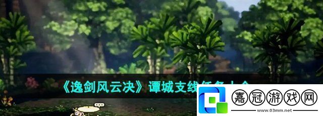 逸劍風云決譚城支線任務有哪些-譚城支線任務大全