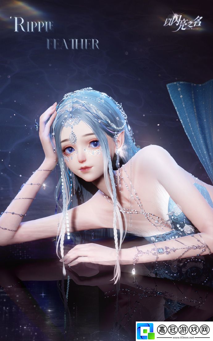 以閃亮之名幻漣綴羽怎么樣