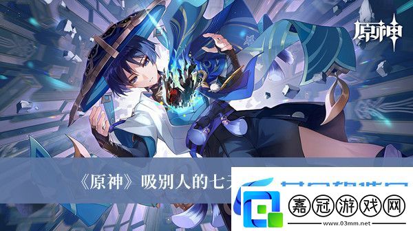 原神吸別人的七天神像方法最新介紹-隱藏任務(wù)解析指南