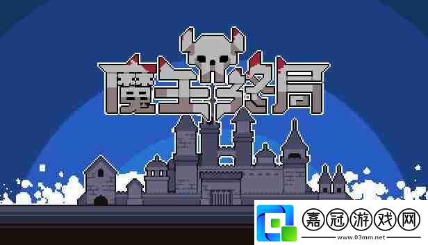 魔王終局冰火雙控流一覽-魔王終局冰火雙控流怎么搭配