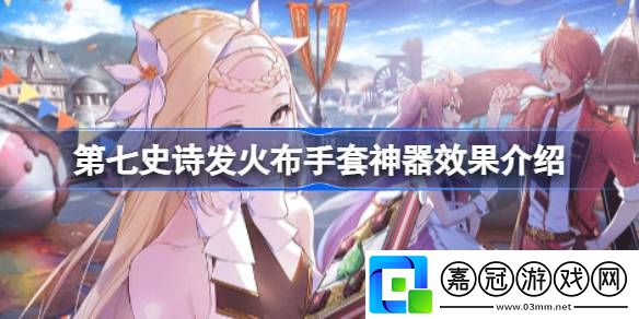 第七史詩神器發火布手套有什么用