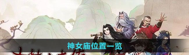 大俠立志傳神女廟在哪-神女廟位置一覽