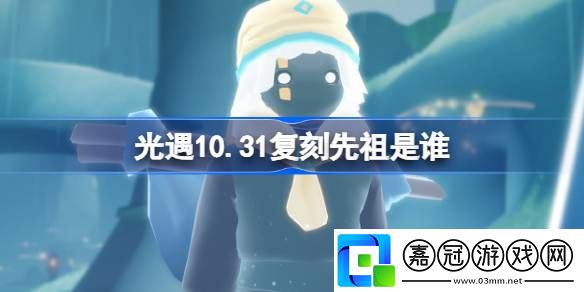 光遇10.31復刻先祖是誰
