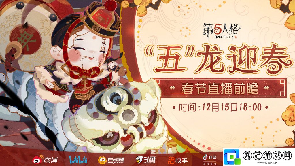 第五人格春節直播前瞻什么時候開始