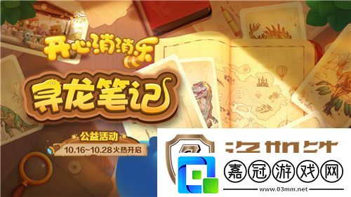 尋龍！開心消消樂公益活動助力全民科學素養提升