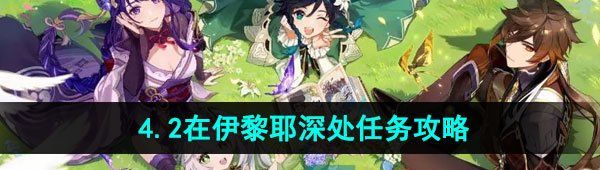 原神在伊黎耶深處任務怎么做-4.2在伊黎耶深處任務攻略