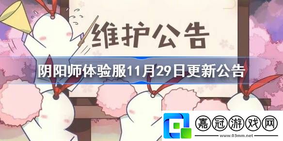 陰陽師體驗服11月29日更新公告-陰陽師體驗服11月29日更新了什么