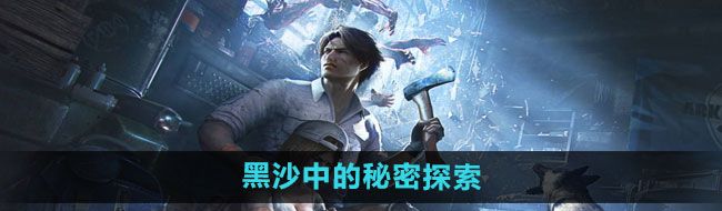 明日之后黑沙中的秘密探索任務如何完成-黑沙中的秘密探索任務完成方法
