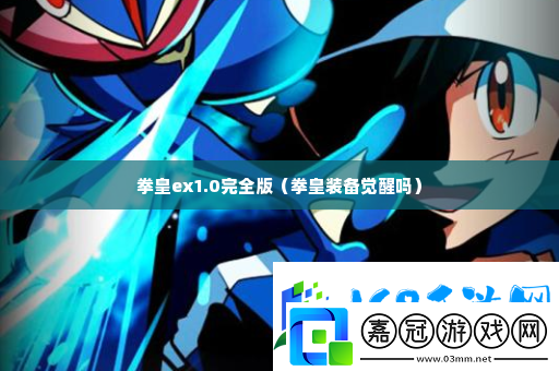 拳皇ex0完全版
