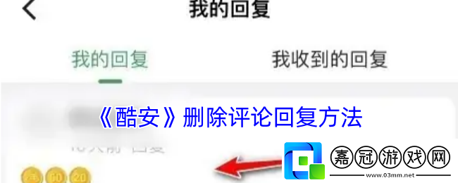 酷安怎么刪除自己的回復(fù)
