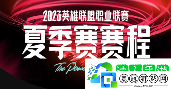 lpl夏季賽2023賽程-英雄聯盟夏季賽2023賽程表