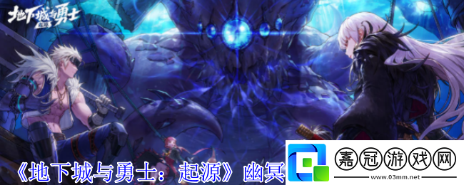 地下城與勇士起源幽冥之女神殿副本怎么過-幽冥之女神殿副本攻略
