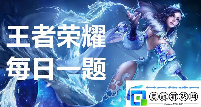 王者榮耀2023年1月19日每日一題最新答案-提升角色等級方法
