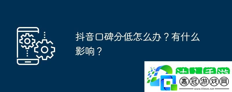 抖音口碑分低怎么辦？有什么影響？