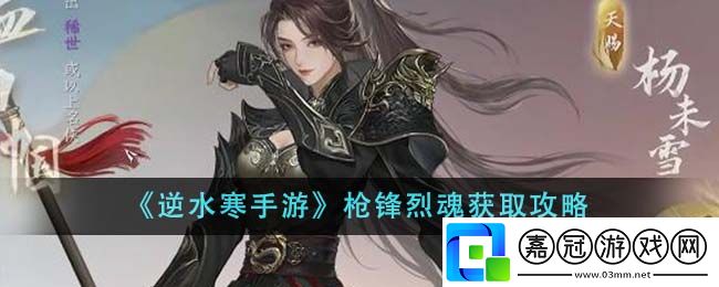 逆水寒手游槍鋒烈魂怎么獲取-逆水寒手游槍鋒烈魂獲取攻略