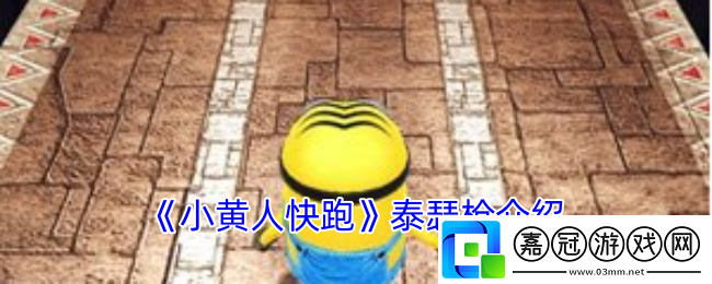 小黃人快跑唇膏泰瑟槍有什么用