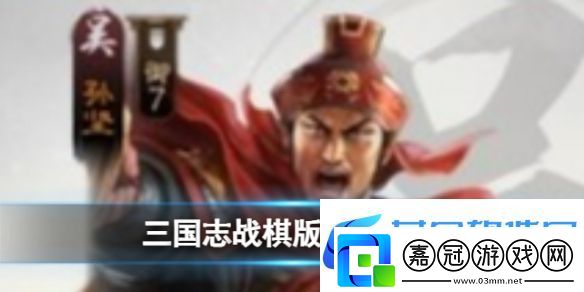 三國志戰棋版孫堅怎么樣武將孫堅強度分析和戰法推薦