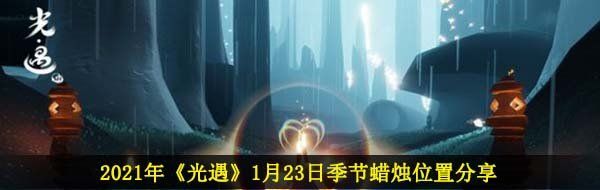 光遇1月23日季節蠟燭在哪-2021年1月23日季節蠟燭位置分享
