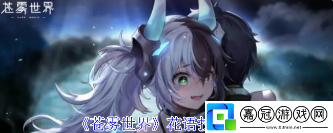 蒼霧世界花語有什么技能-花語技能介紹