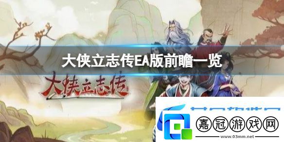 大俠立志傳EA版有什么內容