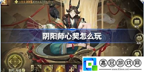 陰陽師心契怎么玩-陰陽師心契玩法介紹